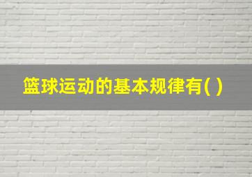 篮球运动的基本规律有( )